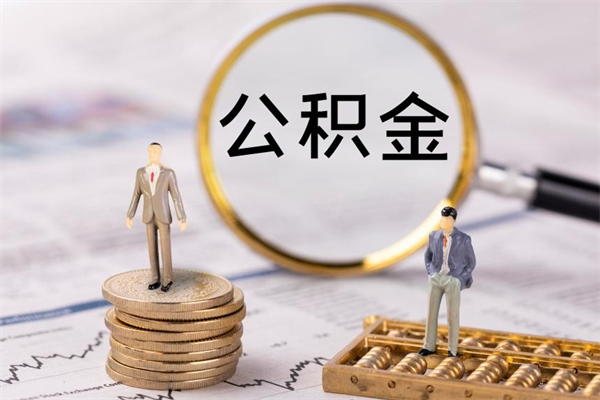 宝应县公积金可以取多少（公积金能够取出多少）