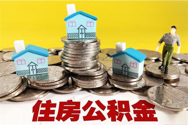 宝应县辞职了有房公积金快速代取出（离职住房公积金代办领取）