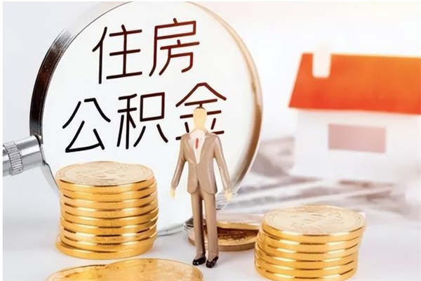 宝应县离职公积金要取出来吗（公积金离职需要提取吗）