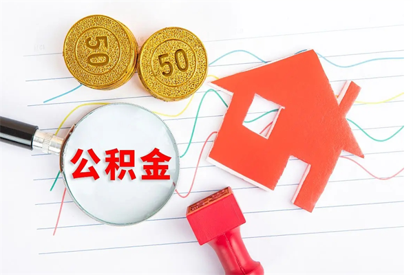 宝应县公积金全取手续（全额取住房公积金）