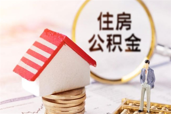 宝应县如何取住房公积金（取住房公积金步骤）