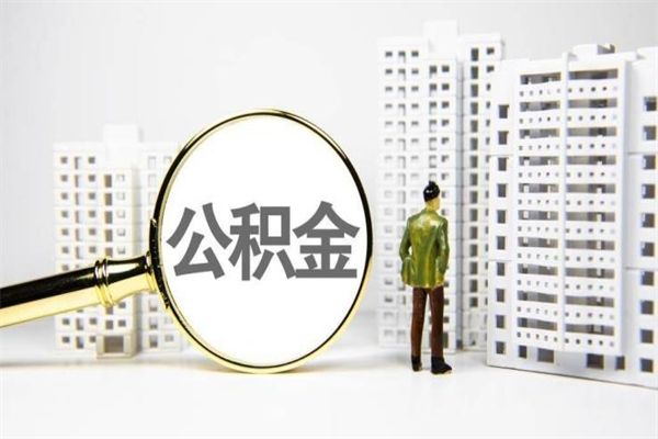 宝应县公积金代提（住房公积金代提取）