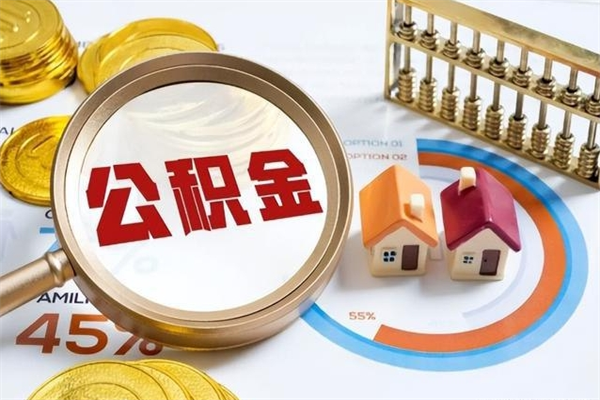 宝应县取公积金怎么取（取用住房公积金的流程）