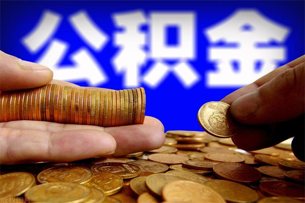 宝应县4万公积金取多少（4万公积金能取出来多少）