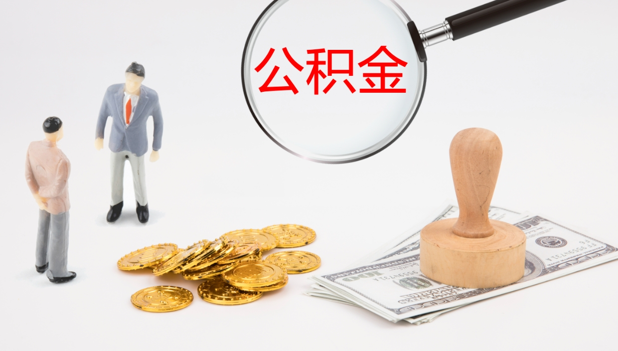 宝应县公积金想取出来零花（公积金取出来当零花钱）