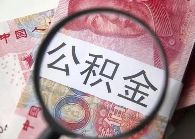 宝应县离职后可以直接取公积金吗（离职后能取出公积金吗）