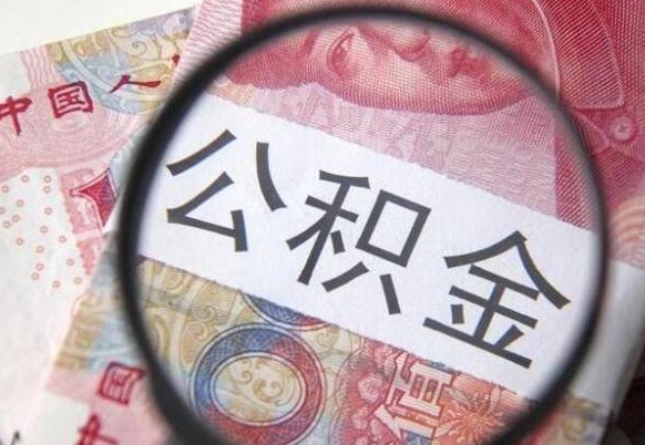 宝应县公积金代提（代提公积金可靠吗）