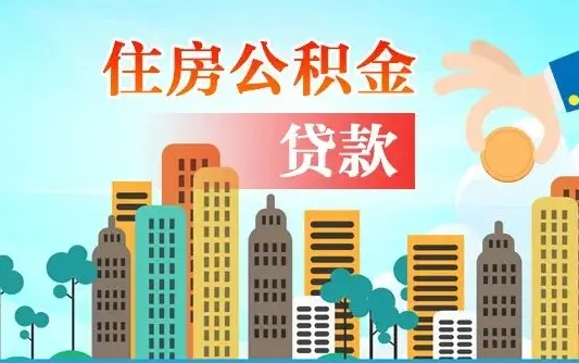 宝应县公积金全取手续（全额取住房公积金）