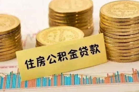 宝应县离职公积金怎么取来（离职公积金提取步骤）