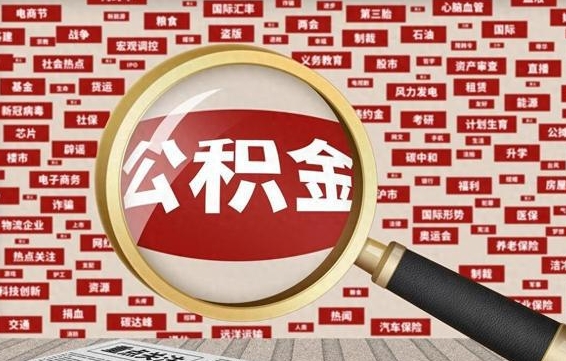 宝应县辞职可以把住房公积金取出来吗（辞职可以把公积金全部取出来吗）