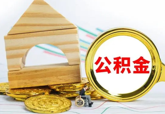 宝应县公积金封存取（公积金封存咋取）