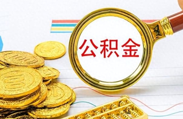 宝应县离职公积金怎么取来（离职公积金提取步骤）